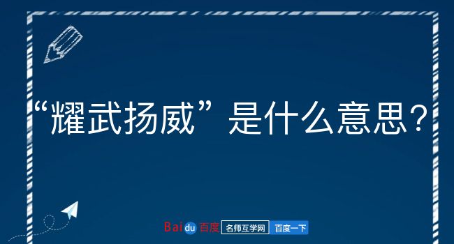 耀武扬威是什么意思？