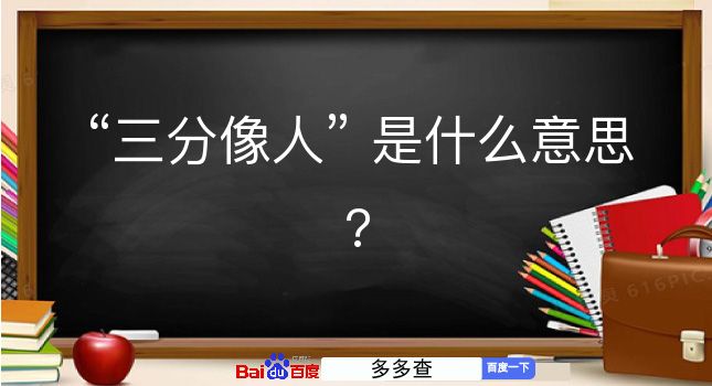 三分像人是什么意思？