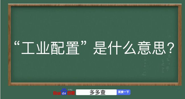 工业配置是什么意思？