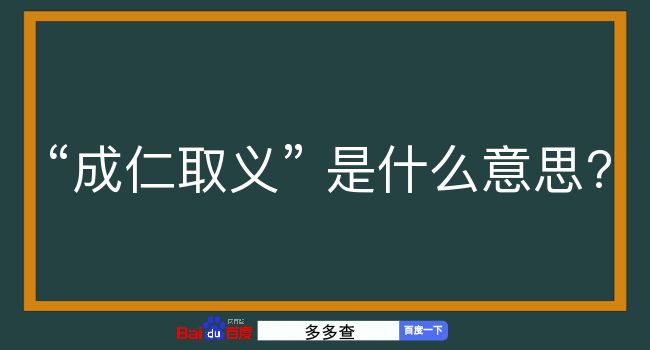 成仁取义是什么意思？