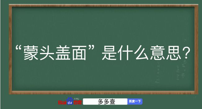 蒙头盖面是什么意思？