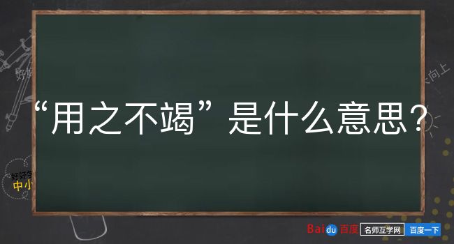 用之不竭是什么意思？