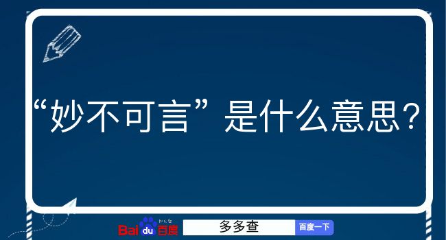 妙不可言是什么意思？