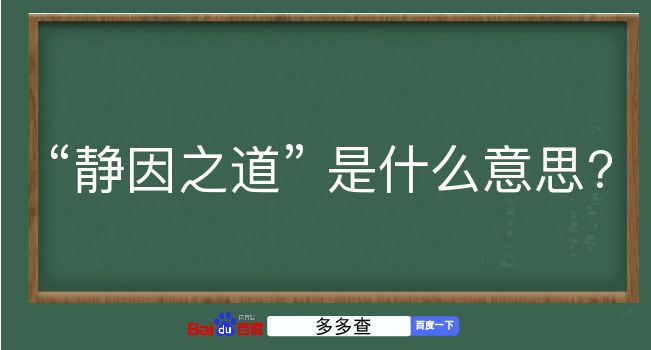 静因之道是什么意思？