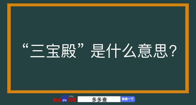 三宝殿是什么意思？