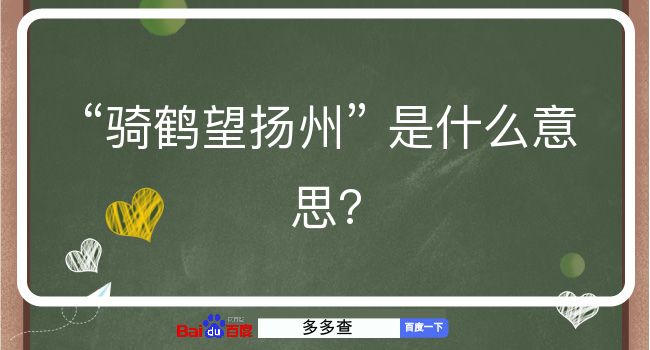 骑鹤望扬州是什么意思？