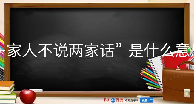 一家人不说两家话是什么意思？