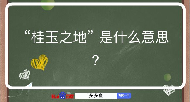 桂玉之地是什么意思？