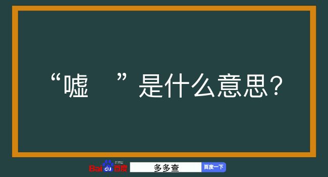 嘘是什么意思？