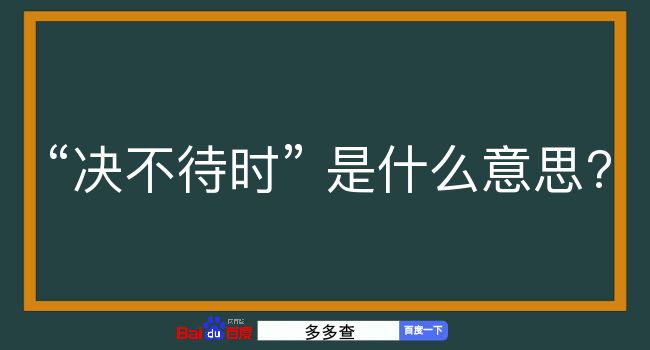 决不待时是什么意思？