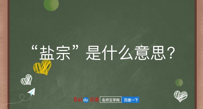 盐宗是什么意思？