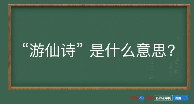 游仙诗是什么意思？