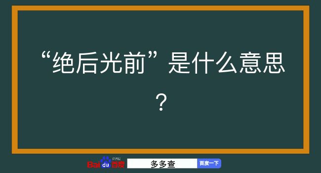 绝后光前是什么意思？