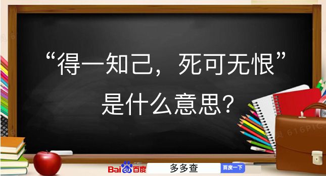 得一知己，死可无恨是什么意思？