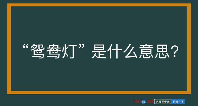 鸳鸯灯是什么意思？