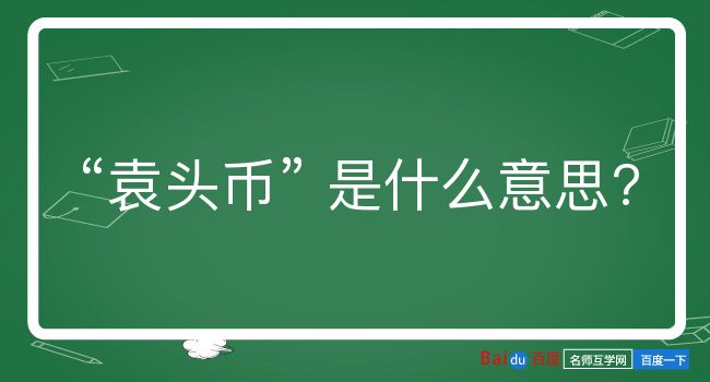 袁头币是什么意思？