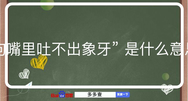 狗嘴里吐不出象牙是什么意思？