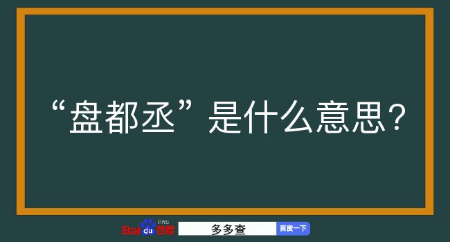 盘都丞是什么意思？