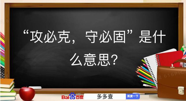 攻必克，守必固是什么意思？