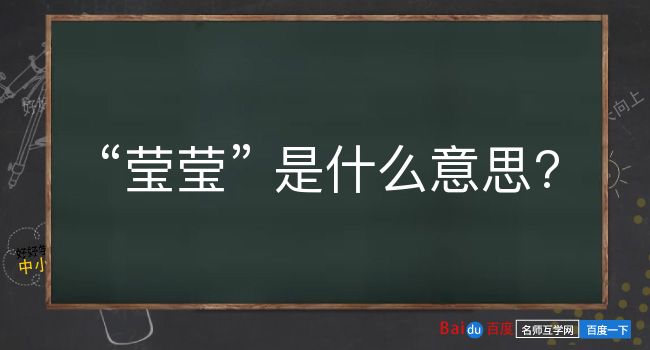 莹莹是什么意思？