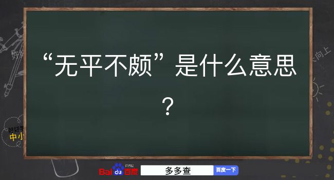 无平不颇是什么意思？