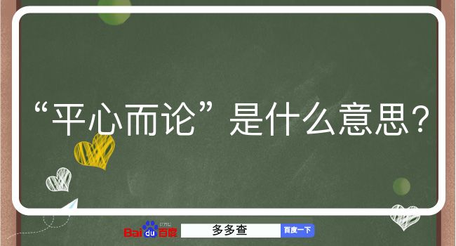 平心而论是什么意思？