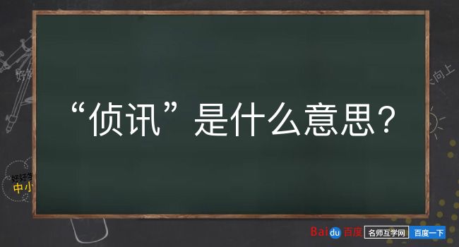 侦讯是什么意思？