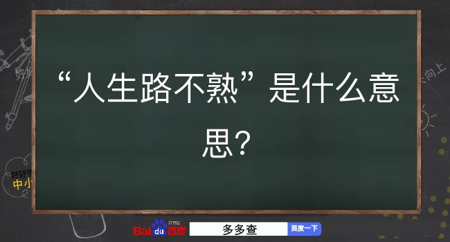 人生路不熟是什么意思？