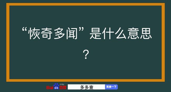 恢奇多闻是什么意思？