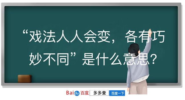 戏法人人会变，各有巧妙不同是什么意思？