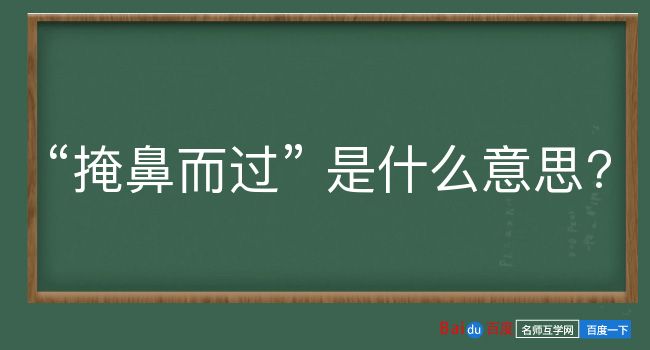 掩鼻而过是什么意思？