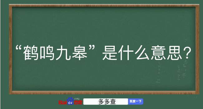 鹤鸣九皋是什么意思？