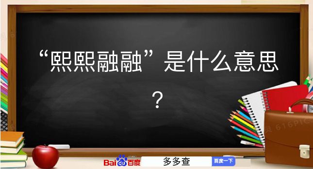 熙熙融融是什么意思？