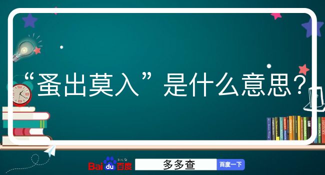 蚤出莫入是什么意思？