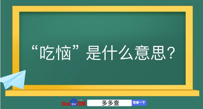 吃恼是什么意思？