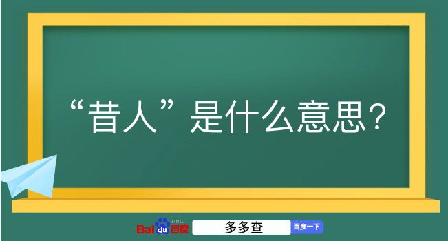 昔人是什么意思？