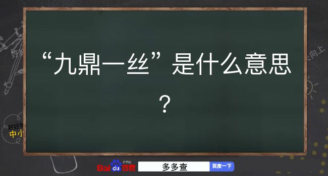 九鼎一丝是什么意思？