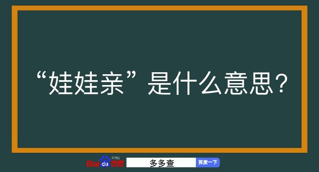 娃娃亲是什么意思？