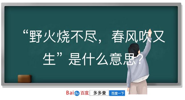 野火烧不尽，春风吹又生是什么意思？