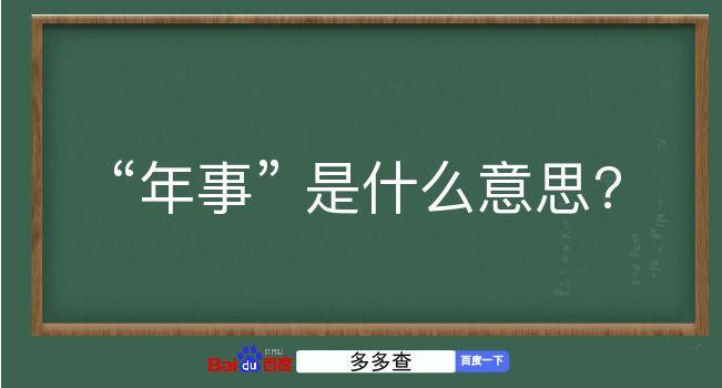 年事是什么意思？