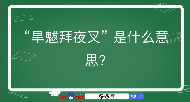 旱魃拜夜叉是什么意思？