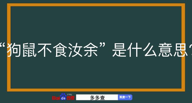 狗鼠不食汝余是什么意思？