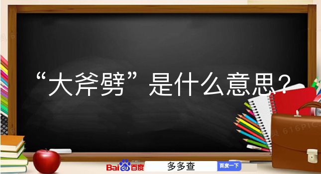 大斧劈是什么意思？