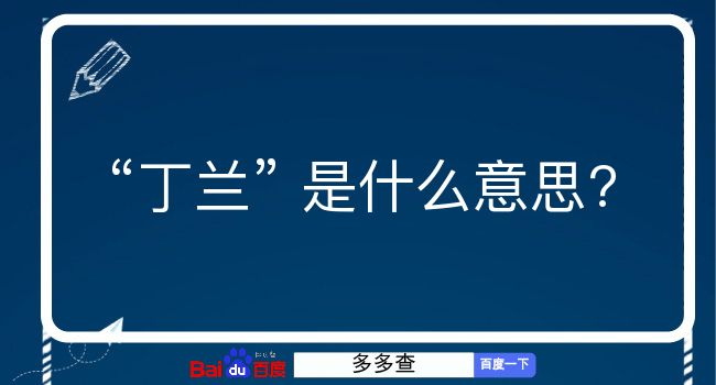 丁兰是什么意思？