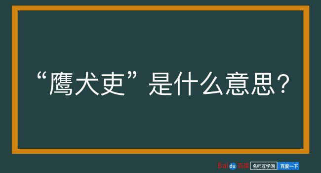 鹰犬吏是什么意思？