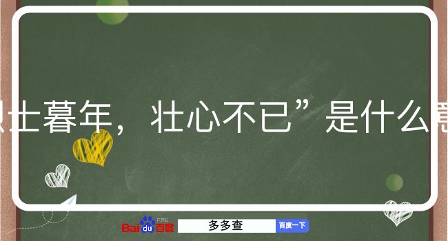 烈士暮年，壮心不已是什么意思？