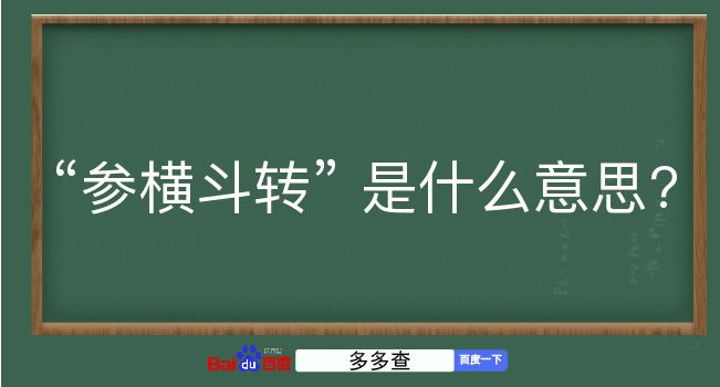 参横斗转是什么意思？