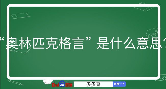 奥林匹克格言是什么意思？