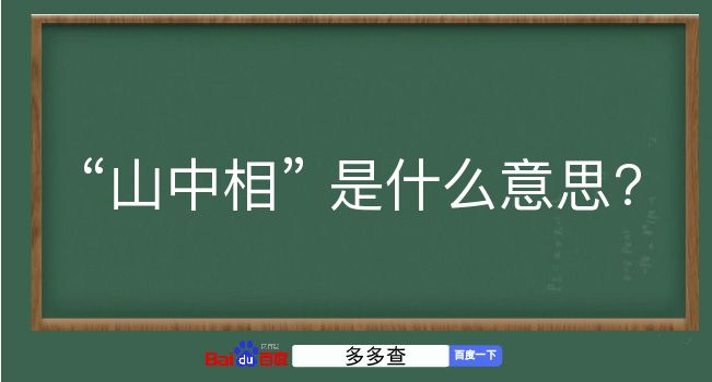 山中相是什么意思？