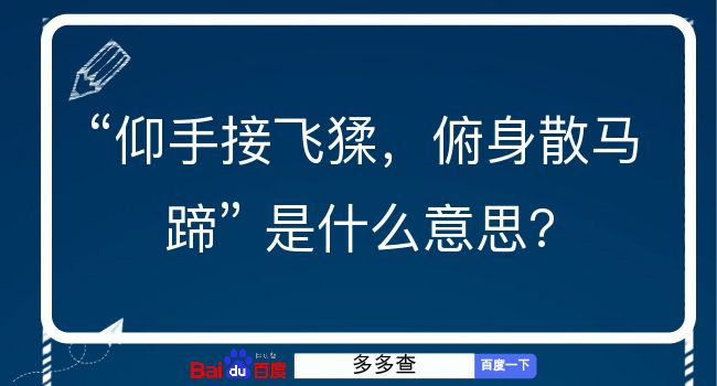 仰手接飞猱，俯身散马蹄是什么意思？